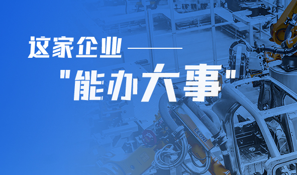 轉(zhuǎn)型產(chǎn)品技術(shù)服務(wù)商，這家企業(yè)“能辦大事”！