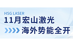 11月宏山激光海外勢(shì)能全開：展會(huì)亮相、開放日預(yù)告精彩連連！