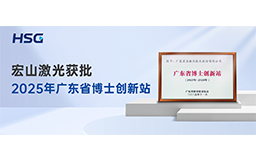 省級權威認定｜宏山激光獲批2025年廣東省博士創新站