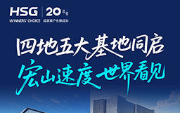 宏山激光全球發車儀式暨2026開門紅圓滿成功